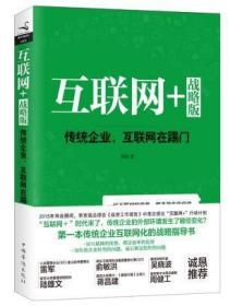 互联网+ 战略版：传统行业，互联网在踢门