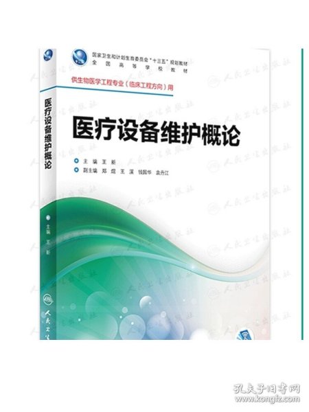 医疗设备维护概论（供生物医学工程专业临床工程方向用 配增值）/全国高等学校教材