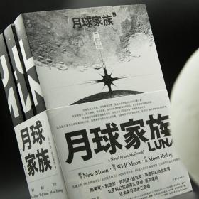 月球家族（套装全三册） 伊恩 麦克唐纳 雨果奖得主作品 月球上的权力的游戏 太空版教父