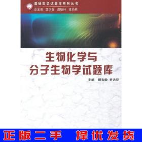 生物化学与分子生物学试题库