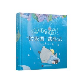 正版  天天海洋历险记（套装9本） 关于梦想、勇气、和爱的故事。帝企鹅天天带您探索海洋世界