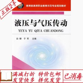 旧书正版液压与气压传动白柳于军机械工业出版社9787111273103