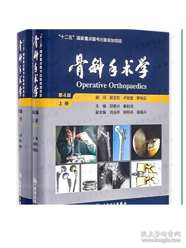 骨科手术学 第4版 上下册 邱贵兴 戴尅戎 主编 十二五国家重点图书出版规划项目 外科学  临床医生