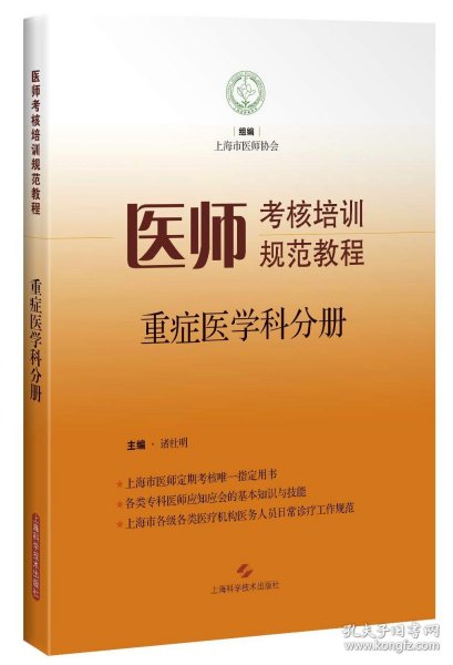 医师考核培训规范教程·重症医学科分册