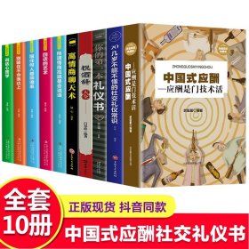 正版10册 中国式应酬你的第一本礼仪书籍祝酒词大全商务社交与职场饭局酒桌现代礼仪人情世故酒桌文化书中国式应酬与潜规则畅销书