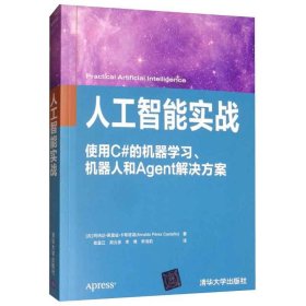 人工智能实战 神经网络 使用C#的机器学习机器人和Agent解决方案 Agent多Agent系统监督学习和无监督学习基本概念及其AI解决方案书