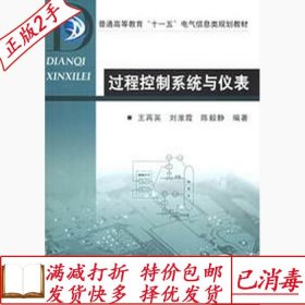 旧书正版过程控制系统与仪表王再英机械工业出版社9787111183082