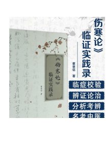 [ 现货]《伤寒论》临证实践录 崔章信 著 9787117260688 内科学 2018年3月参考书 人民卫生出版社