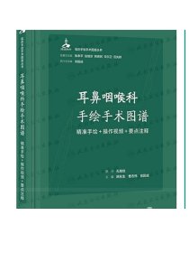 耳鼻咽喉科手绘手术图谱——精准手绘+操作视频+要点注释