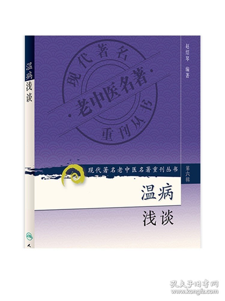 温病浅谈（现代著名老中医名著重刊丛书第六辑）