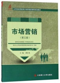 市场营销（第三版）/应用型高等教育市场营销类课程规划教材