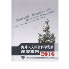 海外人文社会科学发展年度报告2016