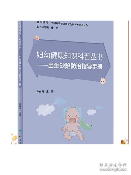 妇幼健康知识科普丛书·出生缺陷防治指导手册