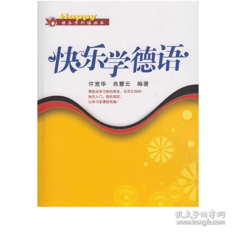 全新正版 快乐学德语 外语言文字图书入门 武汉大学出版社 9787307117860 快乐学外语丛书 许宽华，肖慧云 编著