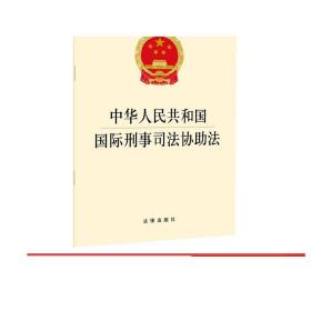 中华人民共和国国际刑事司法协助法 2018年11月 法律出版社 法律出版社