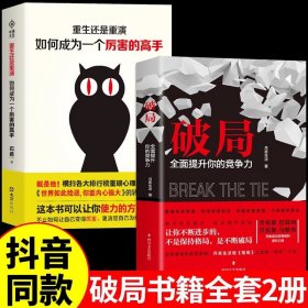 抖音同款】全2册 破局书籍全面提升你的竞争力+重生还是重演如何成为一个厉害的高手 思维认知破局格局书籍逆袭人生的高手控局书籍