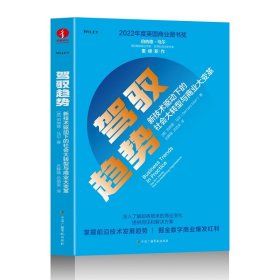 驾驭趋势：新技术驱动下的社会大转型与商业大变革 2022年度英国商业图书奖