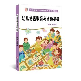 幼儿语言教育与活动指导