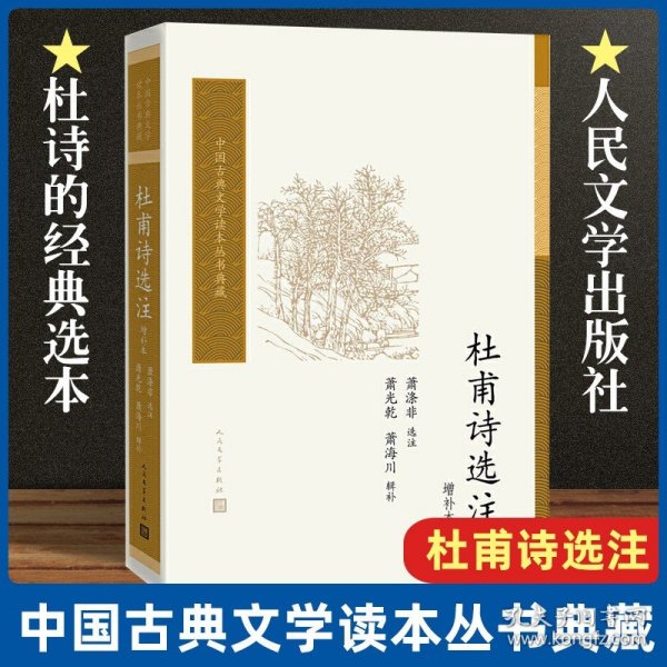 杜甫诗选注（增补本）（中国古典文学读本丛书典藏）