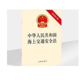 中华人民共和国海上交通安全法（最新修正版）  法律出版社 法律出版社