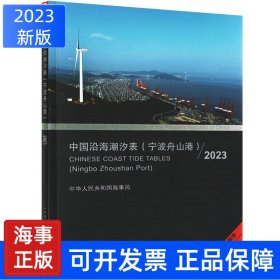 【2023】CNP62中国沿海潮汐表宁波舟山港 航海图书 高低潮的预测潮时和潮高参考书