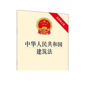 中华人民共和国建筑法（最新修正版） 法律出版社