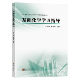 基础化学学习指导王兵威董景然主编东南大学出版社