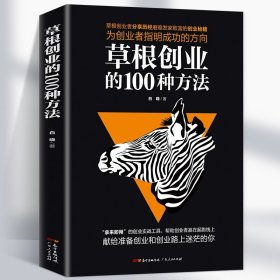 草根创业的100种方法零基础小规模创业创业致富生意心经基础入门领导学畅销企业经营管理官方正版创业雷区中国创业者的前车之鉴书