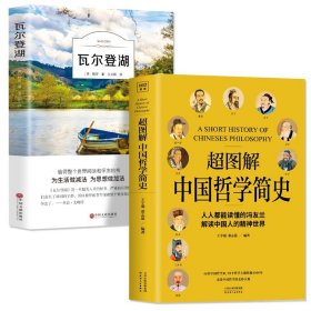 全2册 中国哲学简史+瓦尔登湖冯友兰传世名作，赵复三流畅译文，中国人智慧思考的入门书国学原著原版全中文完整版图书课外知识