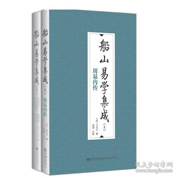 船山易学集成（全二册）