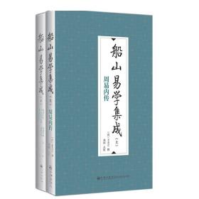 船山易学集成（全二册）