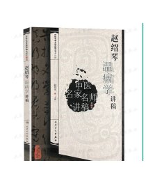 中医名家名师讲稿丛书·赵绍琴温病学讲稿