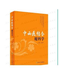 [现货] 中西医结合眼科学 彭清华 主编 中西医结合 9787117286060 2019年8月参考书 人民卫生出版社