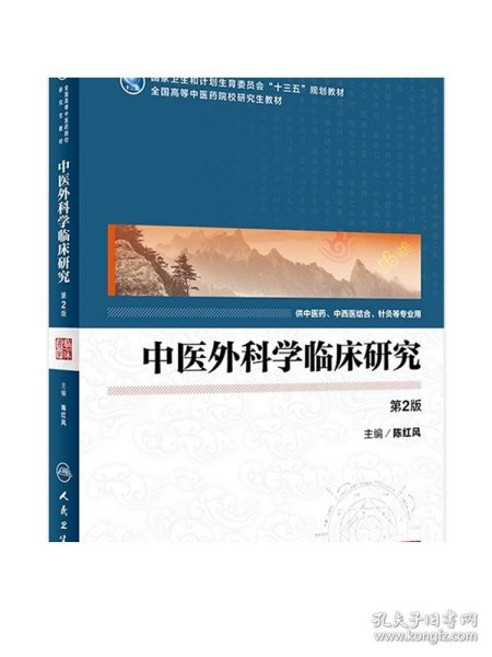 中医外科学临床研究（供中医药中西医结合等专业用 第2版）/全国高等中医药院校研究生教材