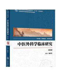 中医外科学临床研究（2版）人卫社学历教育教材