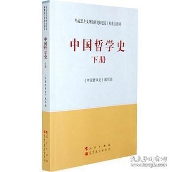 中国哲学史（全2册）—马克思主义理论研究和建设工程重点教材