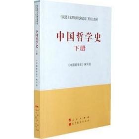 中国哲学史（全2册）—马克思主义理论研究和建设工程重点教材