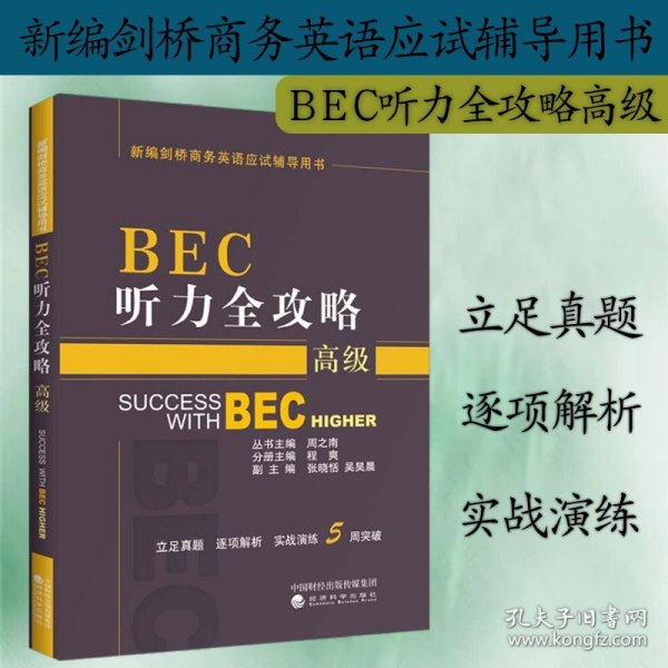 BEC听力全攻略（高级）