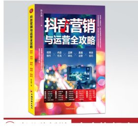 抖音营销与运营全攻略：视频制作 内容引流 品牌转化 直播运营 带货技巧抖音营销爆款打造 营销运营引流流量变现书