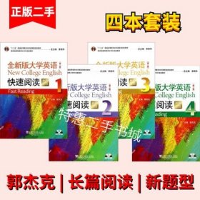 全新版大学英语(第二版)快速阅读1234(新题型) 郭杰克上海外语