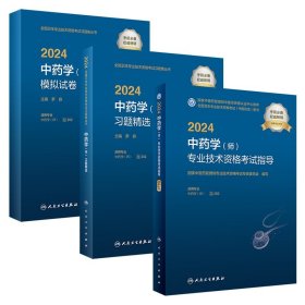 2024中药学（师）套装 考试专业代码202 人民卫生出版社旗舰店官网