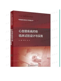 药物临床试验设计与实施丛书·心血管疾病药物临床试验设计与实施（配增值）