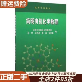 二手简明有机化学教程郑艳　等著高等教育出版社97870404