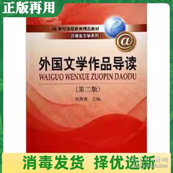 外国文学作品导读（第2版）/21世纪远程教育精品教材·汉语言文学系列