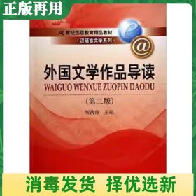 外国文学作品导读（第2版）/21世纪远程教育精品教材·汉语言文学系列