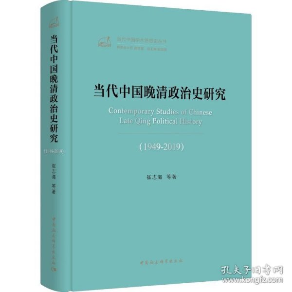 当代中国晚清政治史研究（1949－2019）