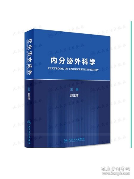 内分泌外科学协和医院院长赵玉沛主编医学临床垂体甲状腺胰腺肾上腺性腺诊断手术疾病治疗人卫外科书籍人民卫生出版社