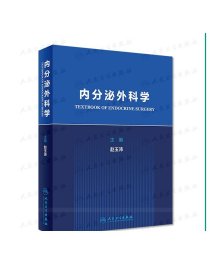 内分泌外科学协和医院院长赵玉沛主编医学临床垂体甲状腺胰腺肾上腺性腺诊断手术疾病治疗人卫外科书籍人民卫生出版社