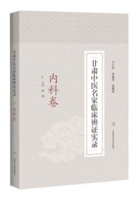 甘肃中医名家临床辨证实录·内科卷