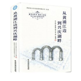 正版现货 从黄浦江边到兴庆湖畔 主编黄上恒 西安交通大学出版社